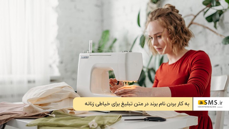 به کار بردن نام برند در متن تبلیغ برای خیاطی زنانه
