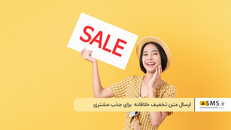 ارسال متن خلاقانه و جذاب برای تخفیف گذاشتن 