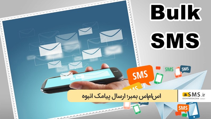 ارسال پیامک انبوه تبلیغاتی با SMS بمبر