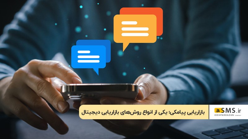 بازاریابی پیامکی؛ یکی از روش های بازاریابی دیجیتال