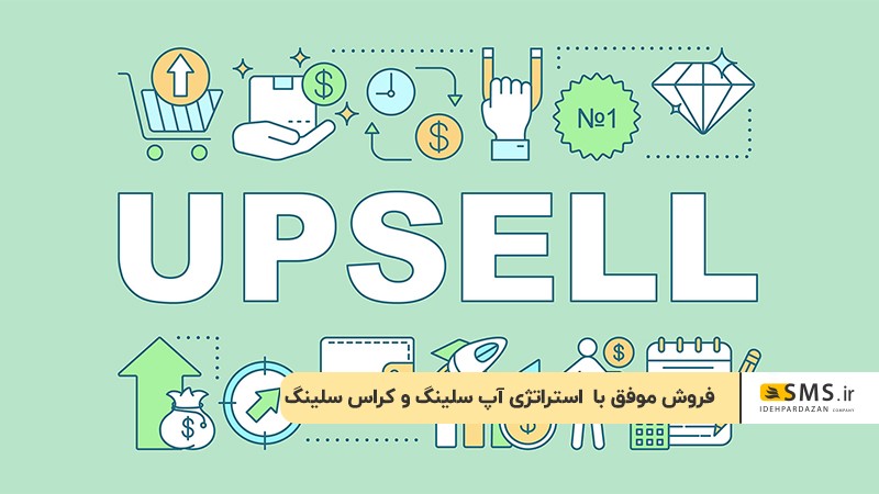 فروش موفق با استراتژی Up-selling و Cross-selling 