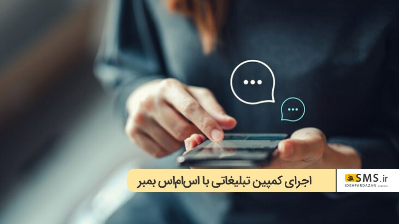 برگزاری مسابقات آنلاین با استفاده از اس ام اس بمبر 
