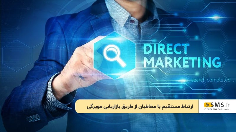 ارتباط مستقیم با مخاطبان از طریق بازاریابی مویرگی 