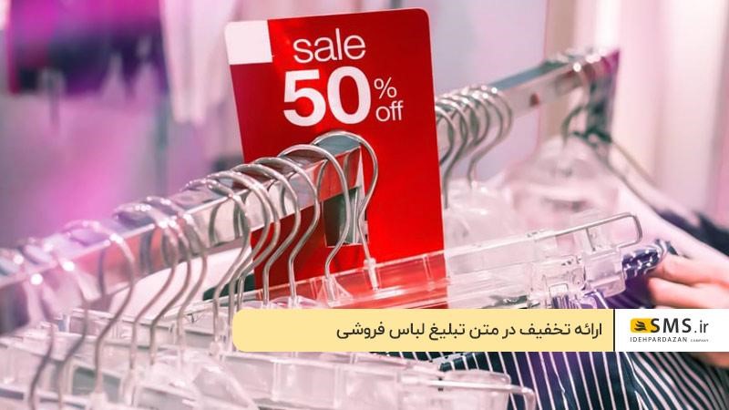 ارائه تخفیف‌های هیجان انگیز در متن تبلیغ لباس فروشی