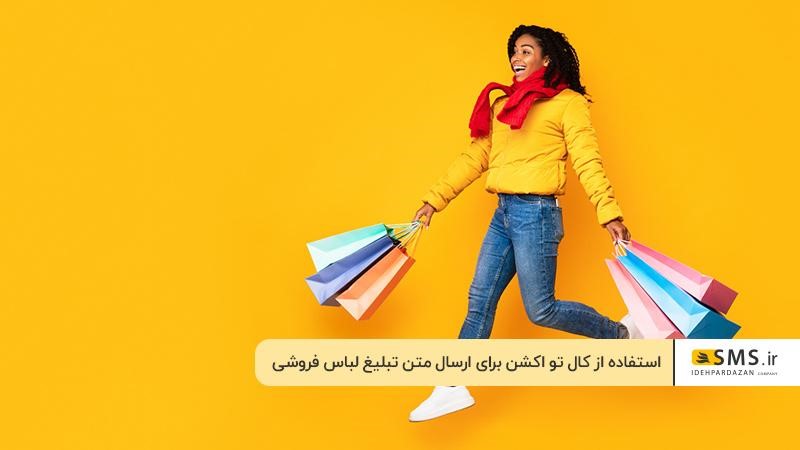 استفاده از کال تو اکشن برای ارسال متن تبلیغ لباس فروشی