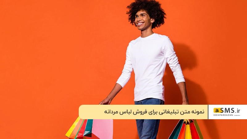 متن تبلیغاتی برای جذب مشتری لباس فروشی مردانه