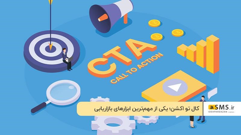 CTA یکی از مهمترین ابزارهای بازاریابی