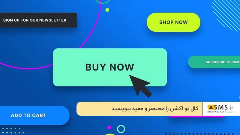 طراحی فراخوان های کوتاه و کوتاه برای جذب مشتریان بیشتر