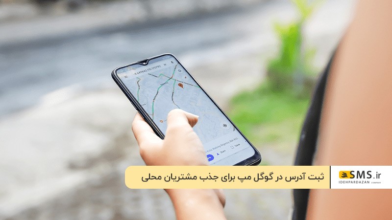 ثبت آدرس در گوگل مپ برای جذب مشتریان محلی کاشت ناخن