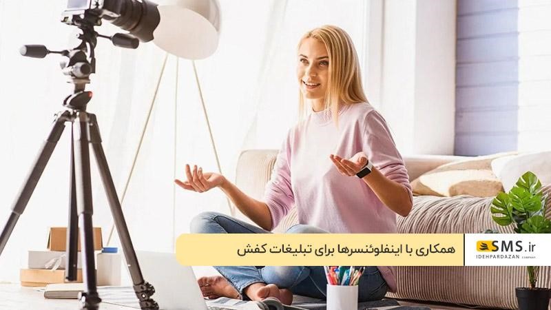 همکاری با اینفلوئنسرها برای تبلیغ کفش