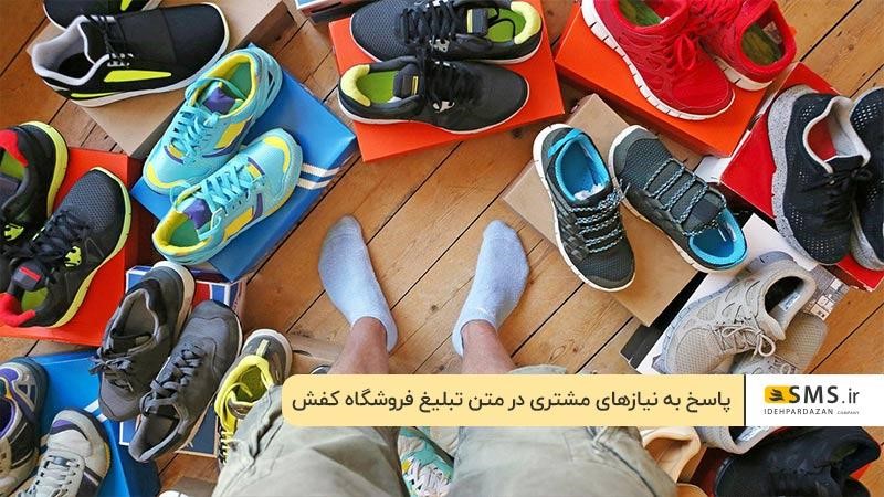  پاسخ به نیازهای مشتری در متن تبلیغ فروشگاه کفش