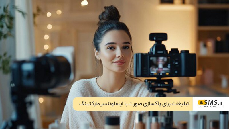 تبلیغات برای پاکسازی صورت با اینفلوئنسر مارکتینگ