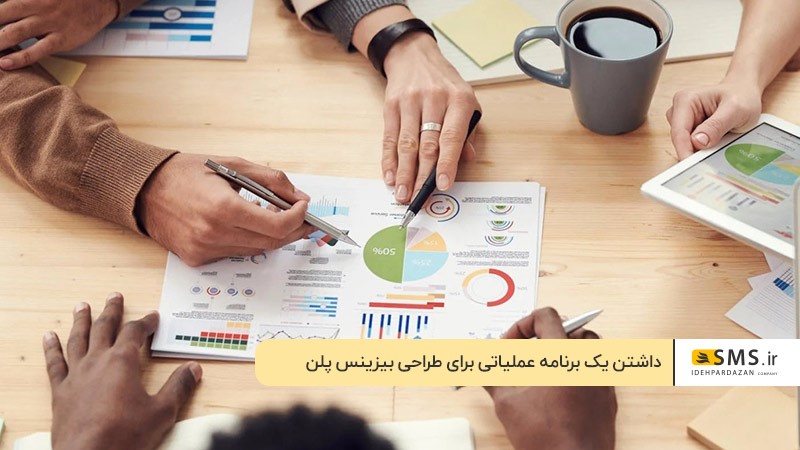 داشتن یک برنامه عملیاتی برای طراحی بیزینس پلن