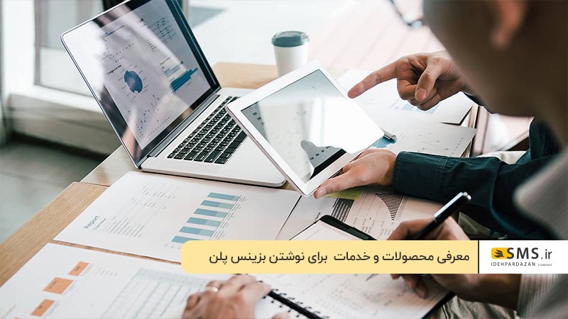 معرفی کامل محصولات، اقدامی برای نوشتن بیزینس پلن