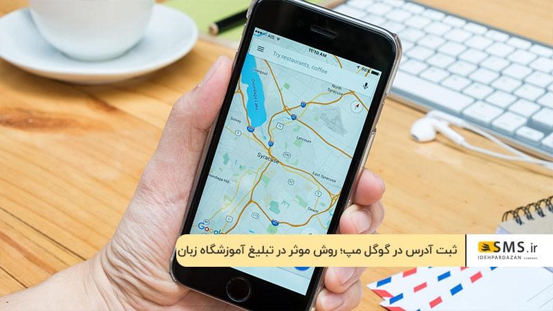 Enregistrement de l'adresse dans Google Map ; Un moyen efficace de promouvoir une école de langues