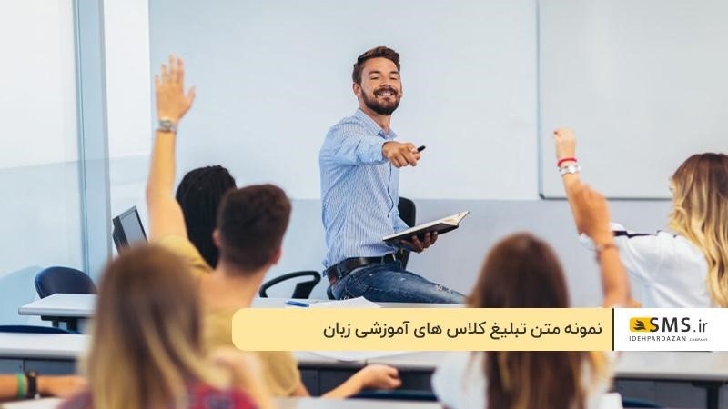 نمونه متن تبلیغ کلاس های آموزشی زبان