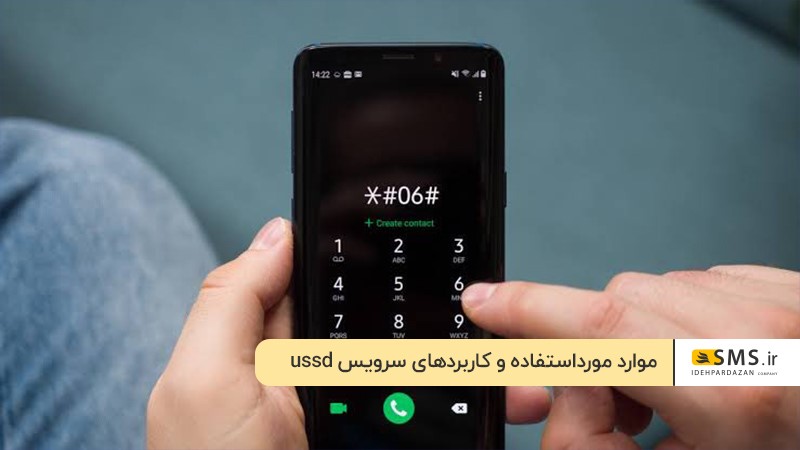 سرویس ussd؛ راهی ساده و سریع برای ارتباط مستقیم کاربران