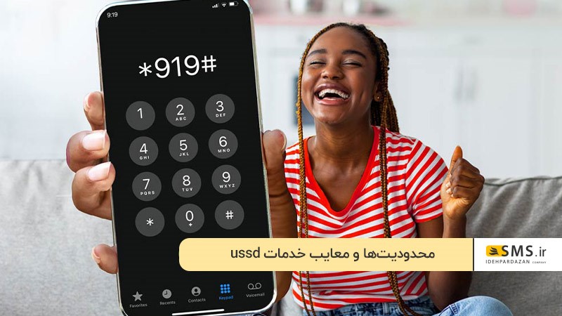 محدودیت‌ها و معایب خدمات ussd 