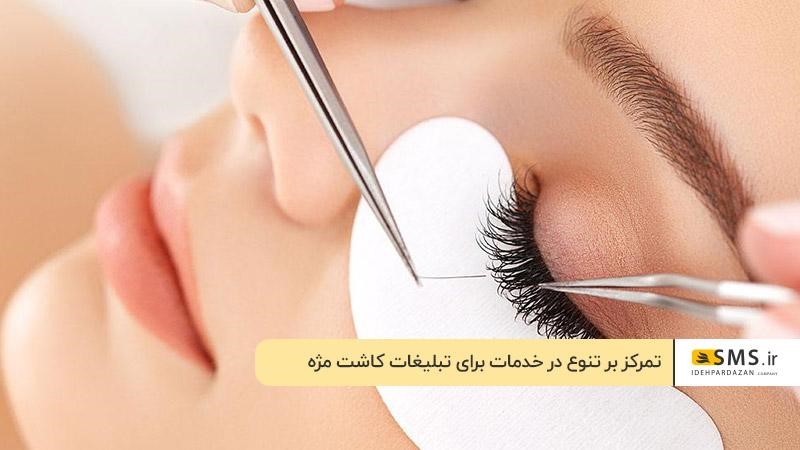 تمرکز بر تنوع در خدمات برای تبلیغات کاشت مژه