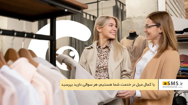 احترام به مخاطب برای نوشتن جملات مشتری‌پسند