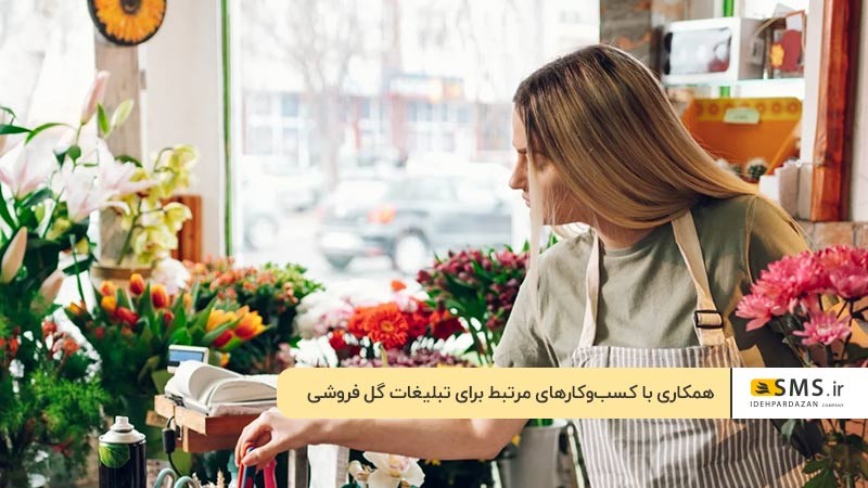 همکاری با کسب‌وکارهای مرتبط برای تبلیغات گل فروشی