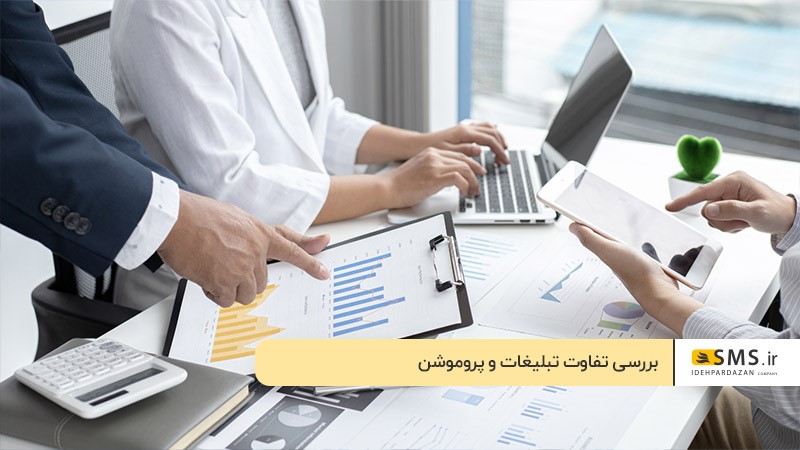 تفاوت تبلیغات و پروموشن