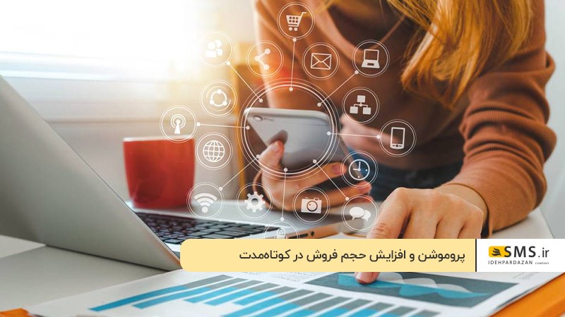 پروموشن و افزایش حجم فروش در کوتاه‌مدت
