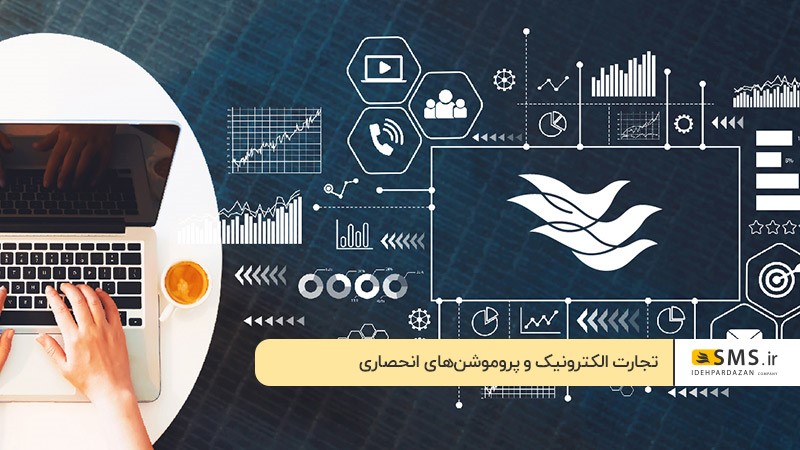 تجارت الکترونیک و پروموشن‌های انحصاری
