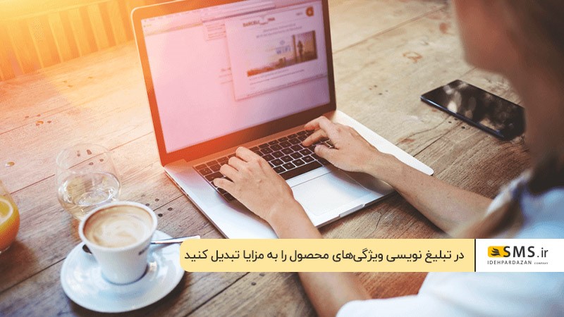 هنر تبلیغ نویسی برای افزایش فروش