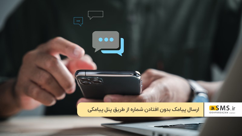 ارسال اس ام اس بدون افتادن شماره از طریق پنل‌های پیامکی 