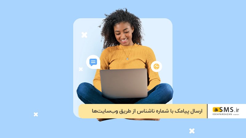 ارسال پیامک با شماره ناشناس از طریق وب‌سایت‌ها