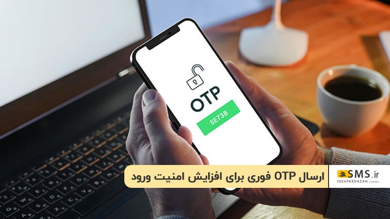 ارسال OTP برای افزایش امنیت ورود