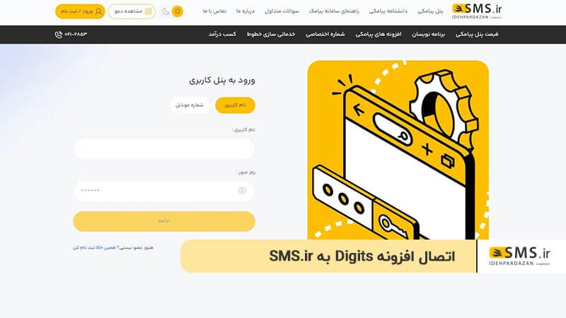 اتصال افزونه دیجیتس به sms.ir