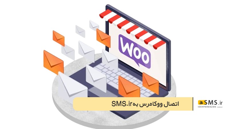 اتصال ووکامرس به sms. ir