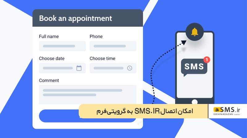 امکان اتصال sms.ir به گرویتی فرم