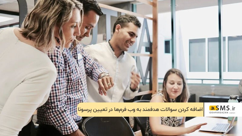 اضافه کردن سوالات هدفمند به وب‌فرم‌ها برای تعیین پرسونا