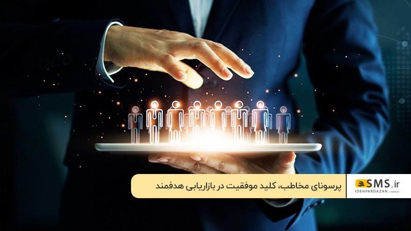 اهمیت شناخت پرسونای مخاطب در بازاریابی