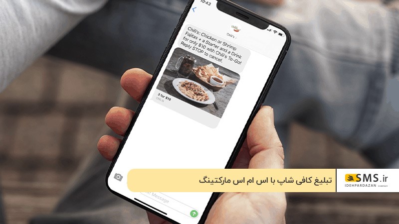 تبلیغات پیامکی برای ارتباط با مشتریان کافه 