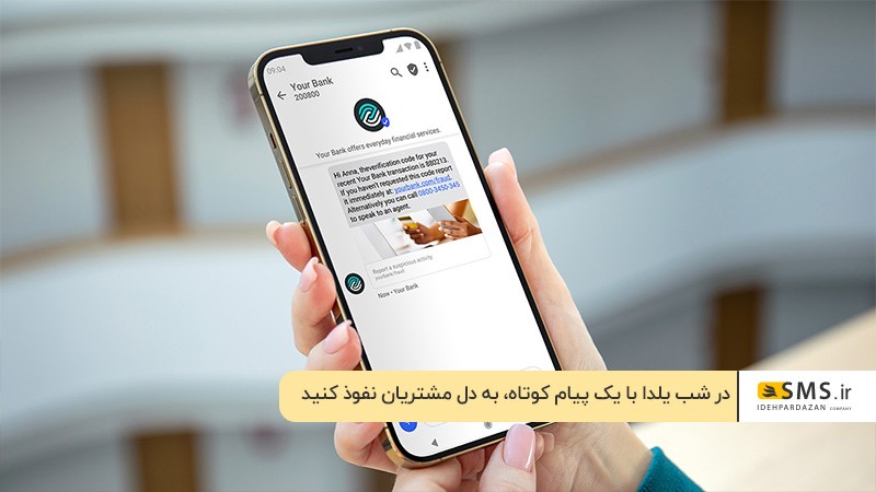 استفاده از بازاریابی پیامکی برای تبلیغات شب یلدا 