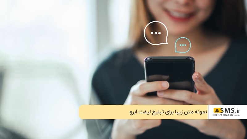 نمونه متن زیبا برای تبلیغ لیفت ابرو