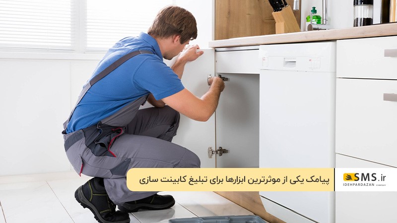 پیامک؛ یکی از موثرترین ابزارها برای تبلیغ کابینت سازی 