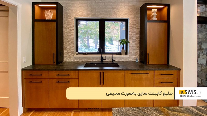 جذب مشتری جدید با تبلیغات محیطی برای کابینت سازی