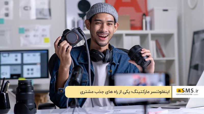 جذب مشتری هدفمند با اینفلوئنسر مارکتینگ