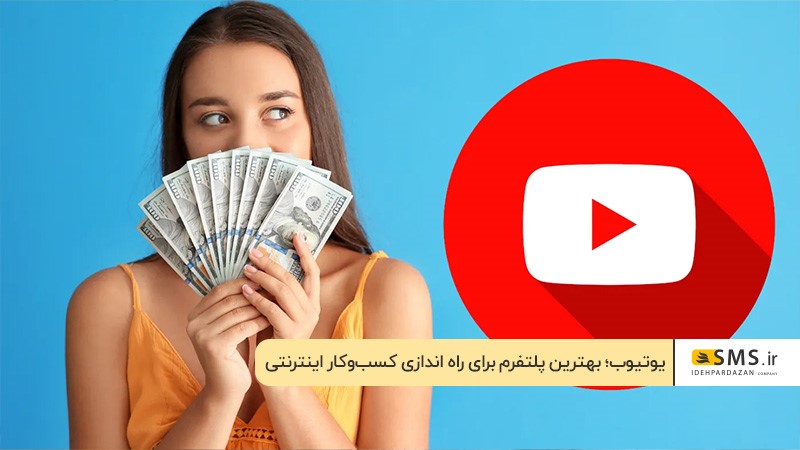 راه‌اندازی کسب و کار اینترنتی از طریق یوتیوب