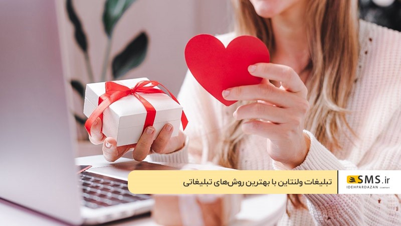 تبلیغات ولنتاین با بهترین روش‌های تبلیغاتی 