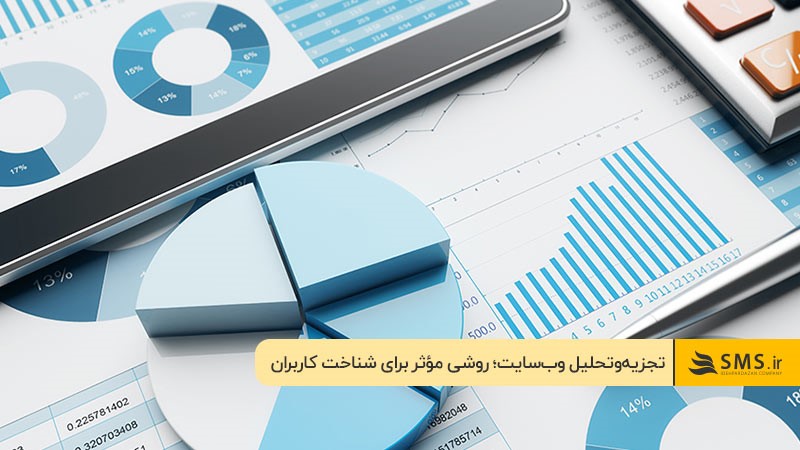 تجزیه و تحلیل وب سایت برای درک نیازهای مشتری