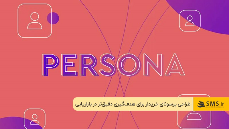   طراحی شخصی ، به تعیین بازار هدف کمک می کند 