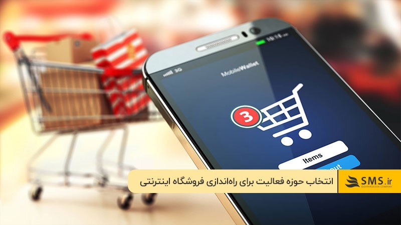 انتخاب حوزه فعالیت و تحقیق بازار برای راه اندازی آنلاین شاپ 