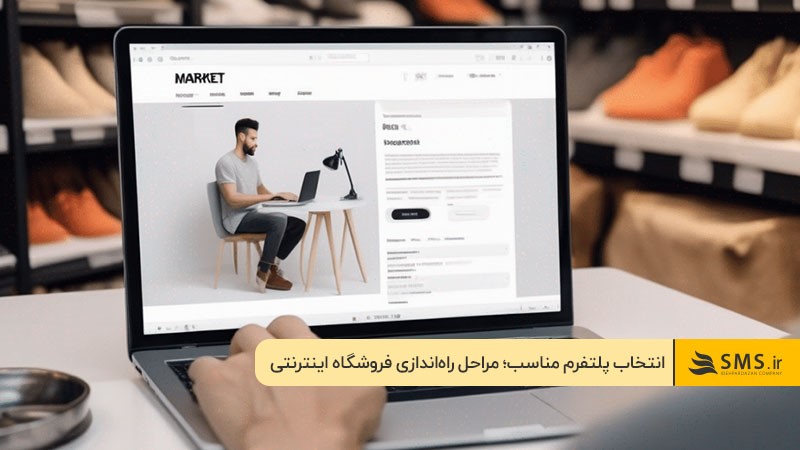 انتخاب پلتفرم مناسب برای فروش محصولات آنلاین شاپ 