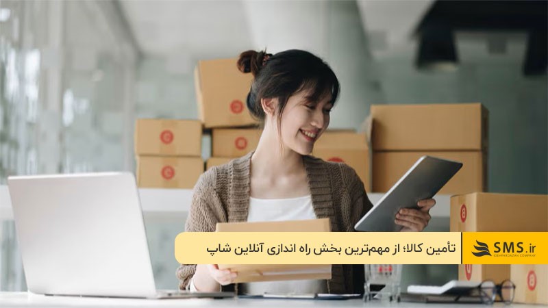 تامین کالا و مدیریت موجودی برای راه اندازی فروشگاه اینترنتی